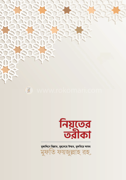 নিয়তের তরীকা image