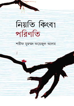 নিয়তি কিংবা পরিণতি image