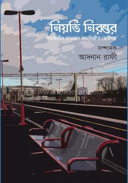 নিয়তি নিরন্তর