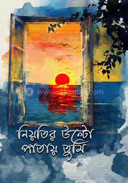 নিয়তির উল্টো পাতায় তুমি 