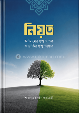 নিয়ত: আ’মালের গুপ্ত ঘাতক ও নেকির গুপ্ত ভাণ্ডার(পেপারব্যাক)