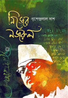 নিজের নজরুল 