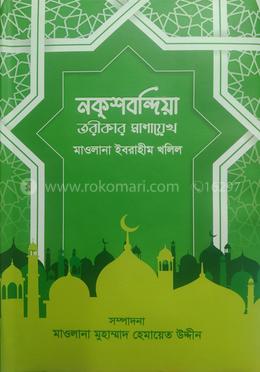 নকশবন্দিয়া তরীকার মাশায়েখ