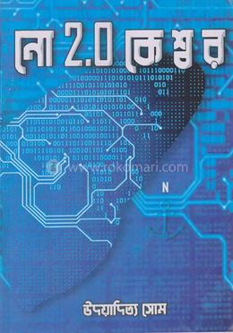নো 2.0 কে শ্বর 