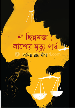 ন’ ছিন্নমস্তা : লাশের মৃত্যু পর্ব image