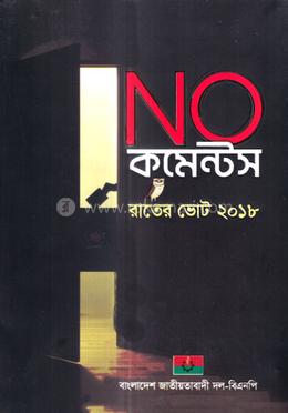 নো কমেন্টস image