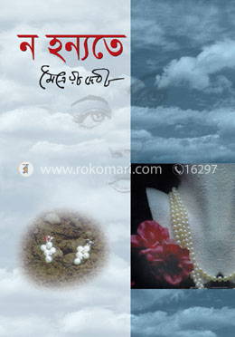 ন হন্যতে image