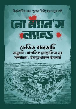 নো ম্যানস ল্যান্ড image