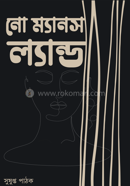 নো ম্যানস ল্যান্ড image