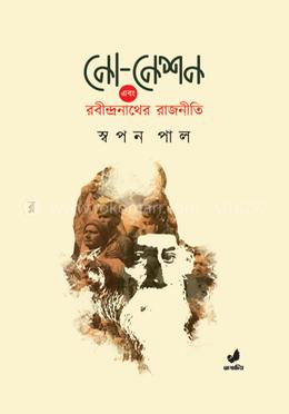 নো-নেশন এবং রবীন্দ্রনাথের রাজনীতি image