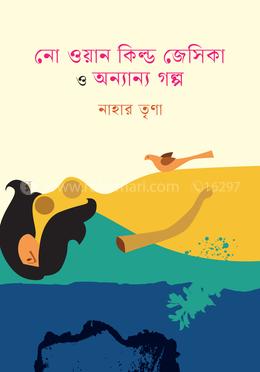 নো ওয়ান কিল্ড জেসিকা ও অন্যান্য গল্প image