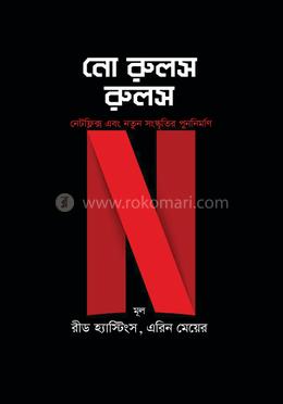 নো রুলস রুলস