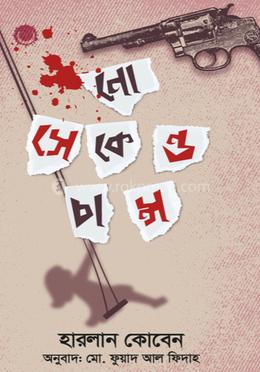 নো সেকেন্ড চান্স image