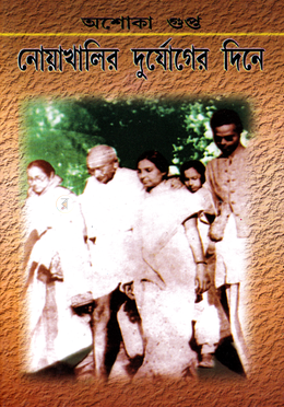 নোয়াখালির দুর্যোগের দিনে