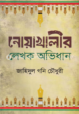 নোয়াখালীর লেখক অভিধান