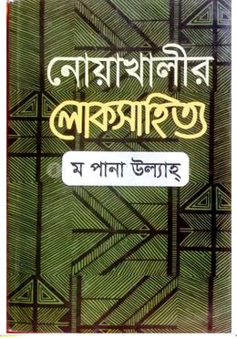 নোয়াখালীর লোকসাহিত্য 