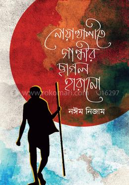 নোয়াখালীতে গান্ধীর ছাগল হারানো