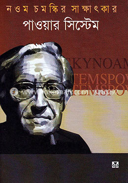 নওম চমস্কির সাক্ষাৎকার : পাওয়ার সিস্টেম