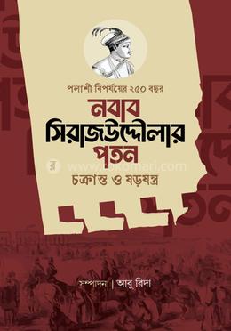 নবাব সিরাজউদ্দৌলার পতন image