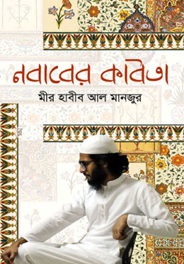 নবাবের কবিতা