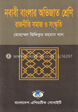নবাবী বাংলার অভিজাত শ্রেণি : রাজনীতি সমাজ ও সংস্কৃতি image