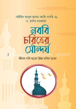 নববি চরিত্রের সৌন্দর্য image