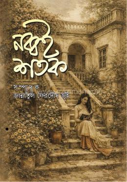 নব্বই শতক 