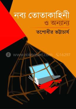 নব্য তোতাকাহিনী ও অন্যান্য
