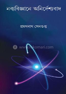 নব্যবিজ্ঞানে অনির্দেশ্যবাদ