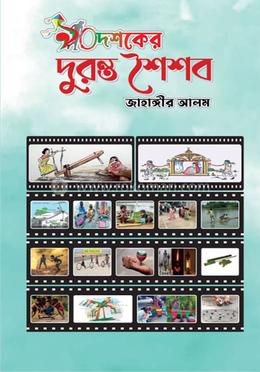 ৯০ দশকের দুরন্ত শৈশব