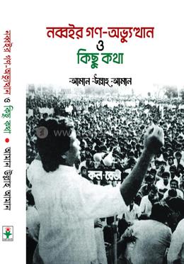 নব্বইর গণ-অভ্যুত্থান ও কিছু কথা 