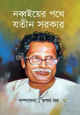 নব্বইয়ের পথে যতীন সরকার image