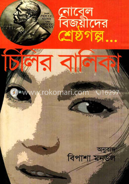 নোবেল বিজয়ীদের শ্রেষ্ঠগল্প : চিলির বালিকা image
