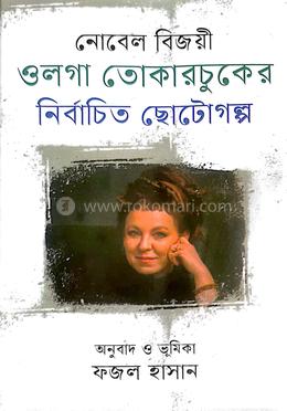 নোবেল বিজয়ী ওলগা তোকারচুকের নির্বাচিত ছোটোগল্প image