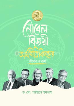 নোবেল বিজয়ী অর্থনীতিবিদদের জীবন ও কর্ম 