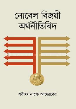 নোবেল বিজয়ী অর্থনীতিবিদ image