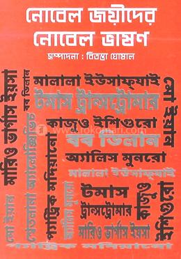 নোবেল জয়ীদের নোবেল ভাষণ