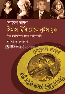 নোবেল ভাষণ : সিমাস্ হিনি থেকে লুইস গ্লুক image