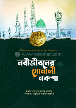 নবীজীবনের সোনালী নকশা image