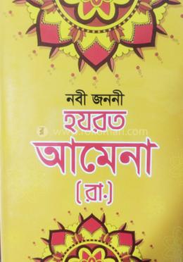 নবী জননী হযরত আমেনা [রা] 