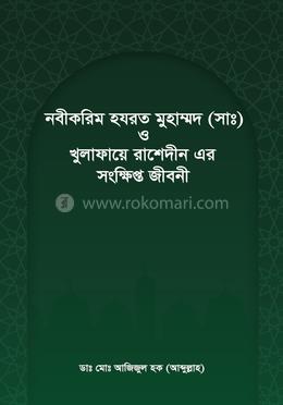 নবীকরিম হযরত মুহাম্মদ (সা:) ও খুলাফায়ে রাশেদীন এর সংক্ষিপ্ত জীবনী image