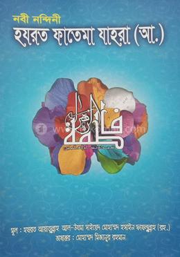 নবী নন্দিনী হযরত ফাতেমা যাহরা (আ.) image