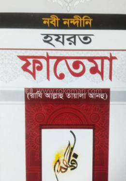 নবী নন্দীনি হযরত ফাতেমা [রাযি আল্লাহু তায়ালা আনহু 