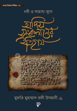 নবী ও সাহাবা-যুগে হাদিস সংকলনের ইতিহাস image