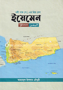 নবী পাক (স.) এর প্রিয় দেশ ইয়েমেন