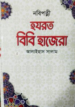 নবি পত্নী হযরত বিবি হাজেরা আলাইহাস সালাম image