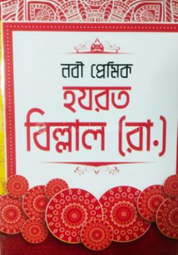 নবী প্রেমিক হযরত বিল্লাল [রাঃ] 