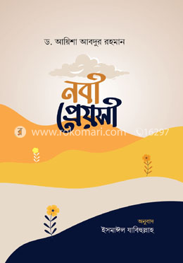 নবী প্রেয়সী