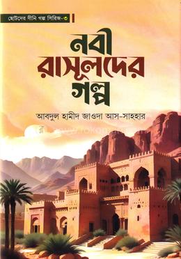 নবী রাসূলদের গল্প - ৩