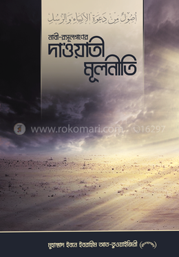 নবী-রাসূলগণের দাওয়াতী মূলনীতি